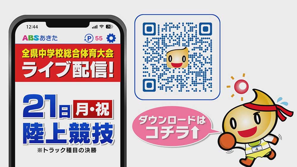 ABSあきたアプリ　中学生陸上