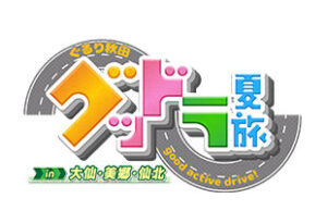 グッドラ！夏旅 in大仙・美郷・仙北　～ぐるり秋田！good active drive！～