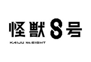怪獣８号第２期