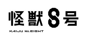 怪獣８号第２期