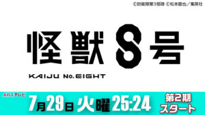 アニメ『怪獣８号』第２期