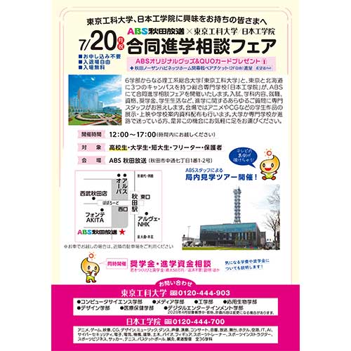 ABS秋田放送×東京工科大学・日本工学院 合同進学相談フェア
