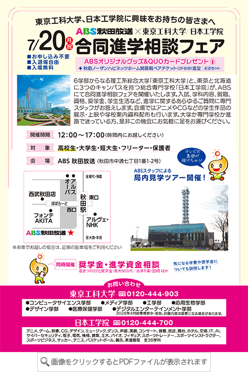ABS秋田放送×東京工科大学・日本工学院 合同進学相談フェア