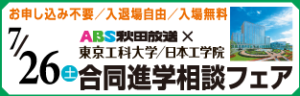 ABS秋田放送×東京工科大学・日本工学院 合同進学相談フェア