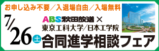 ABS秋田放送×東京工科大学・日本工学院 合同進学相談フェア
