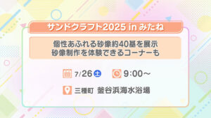 サンドクラフト2025 in みたね