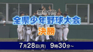 第91回全県少年野球決勝