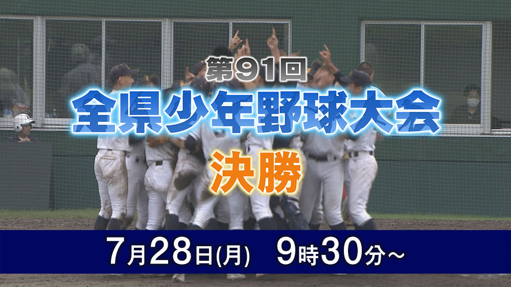 第91回全県少年野球大会　決勝