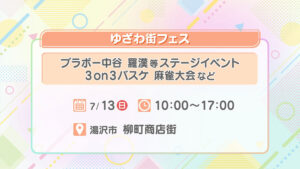 ゆざわ街フェス