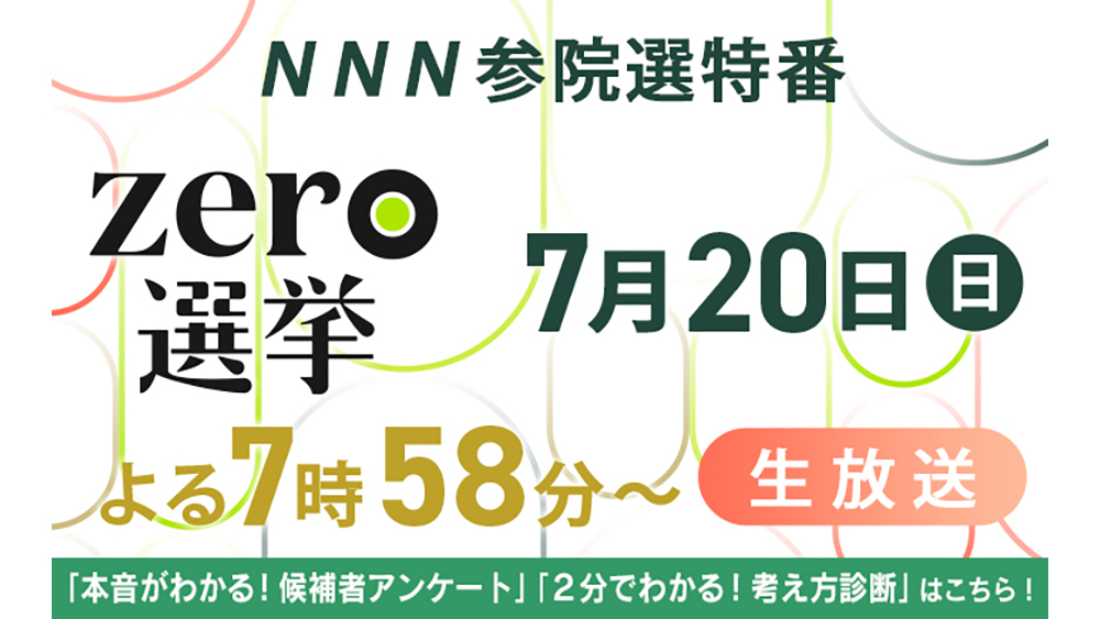 zero選挙