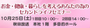 お金・健康・暮らしを考えるあなたの為のセカンドライフセミナー