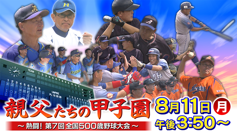 親父たちの甲子園