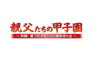 親父たちの甲子園~熱闘!第7回全国500歳野球大会~