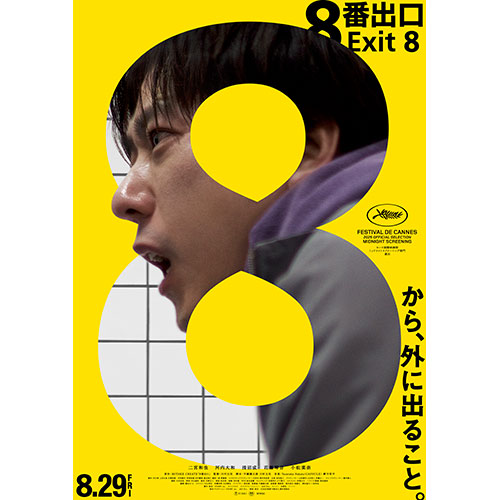 【鑑賞券】『８番出口』