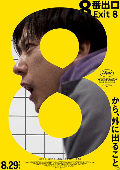 【鑑賞券】『８番出口』