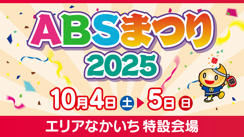 ABSまつり2025