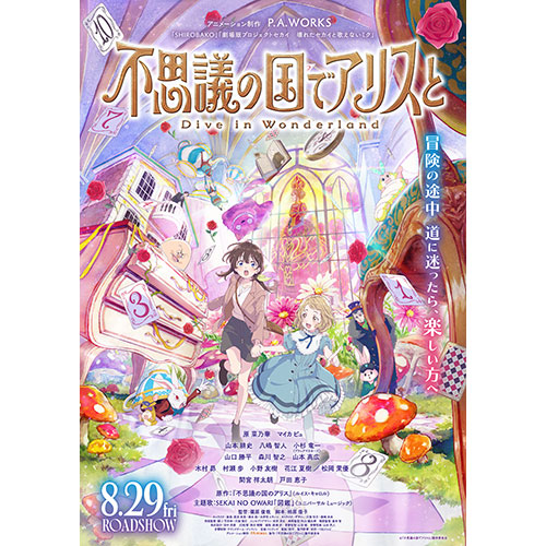 【鑑賞券】『不思議の国でアリスと -Dive in Wonderland-』