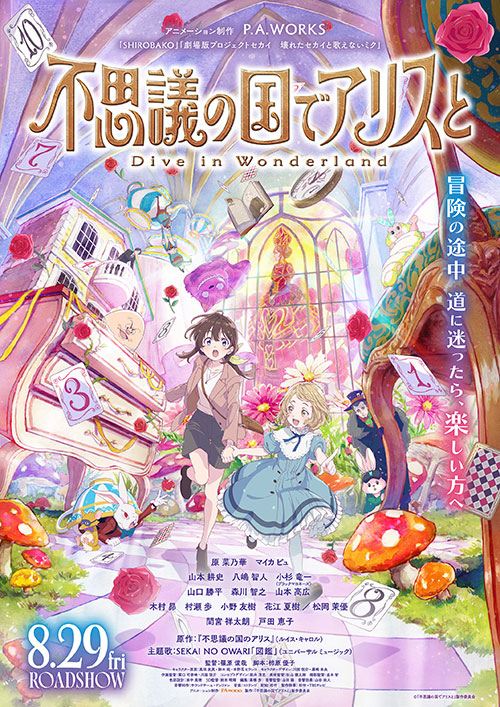 【鑑賞券】『不思議の国でアリスと -Dive in Wonderland-』