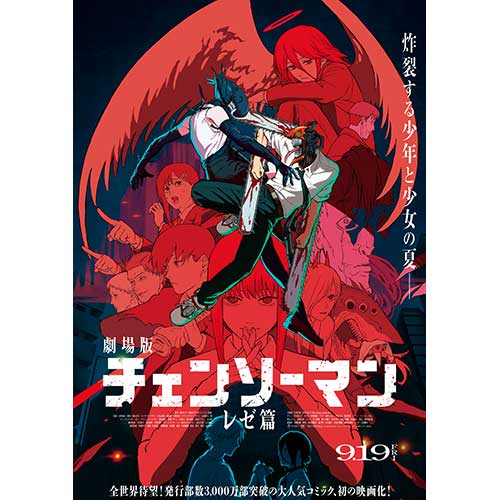 【鑑賞券】劇場版『チェンソーマン レゼ篇』