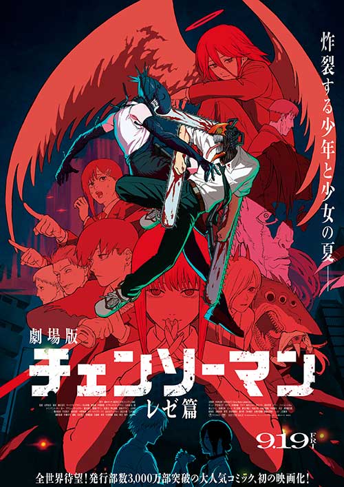 【鑑賞券】劇場版『チェンソーマン レゼ篇』