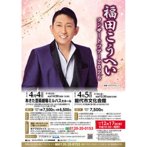 福田こうへいコンサート2026