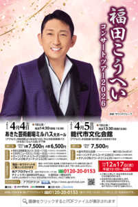 福田こうへいコンサート2026チラシ