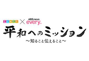 えび☆ステ×ABS news every. 終戦80年特別企画 平和へのミッション