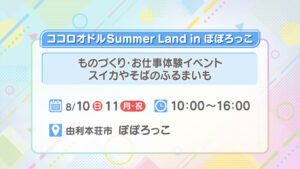 ココロオドルSummerLand in ぽぽろっこ