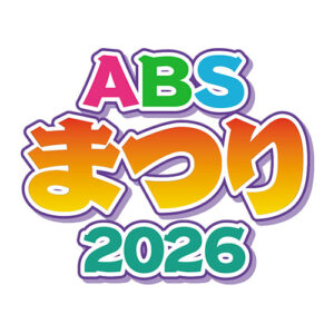 ABSまつり2026