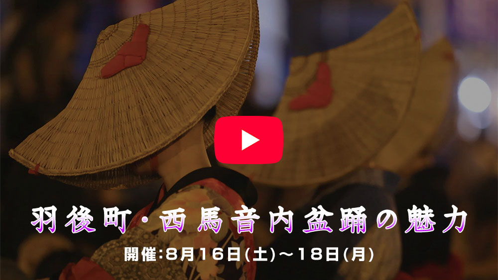 公式YouTube（西馬音内盆踊）