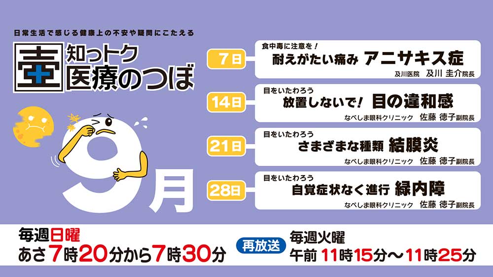 9月の放送スケジュール
