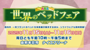 世界のベッドフェア