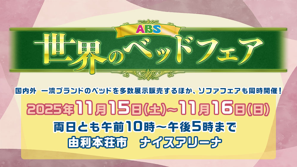 ABS世界のベッドフェア