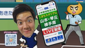 少年野球　東北大会