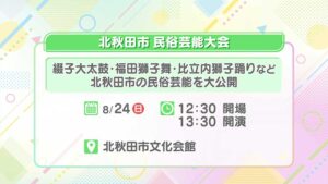 北秋田市民俗芸能大会