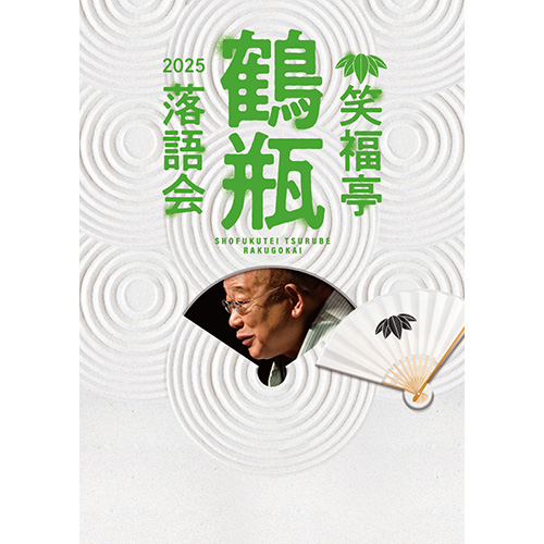 笑福亭鶴瓶落語会2025 【秋田公演】