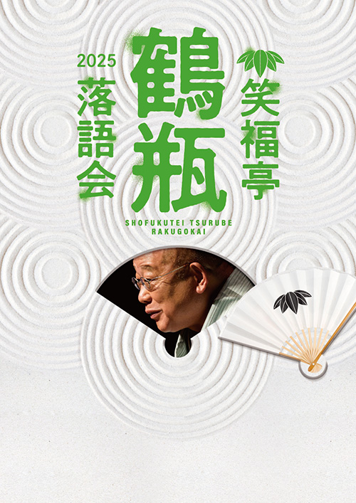 笑福亭鶴瓶落語会2025 【秋田公演】