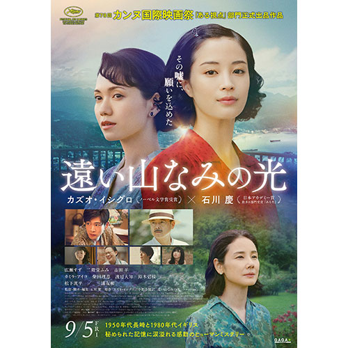 【鑑賞券】『遠い山なみの光』