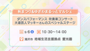 秋まつり＆ゆざわまるっとマルシェ