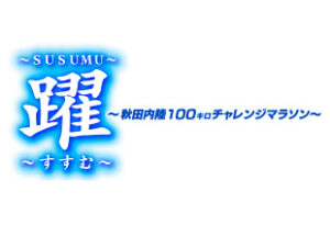 躍～秋田内陸100キロチャレンジマラソン～