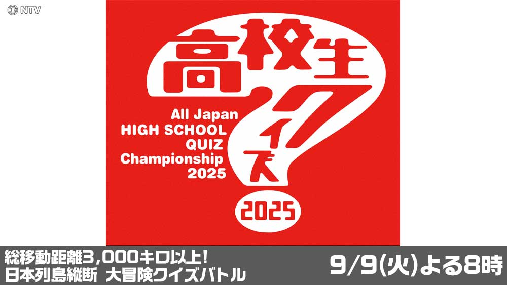 高校生クイズ
