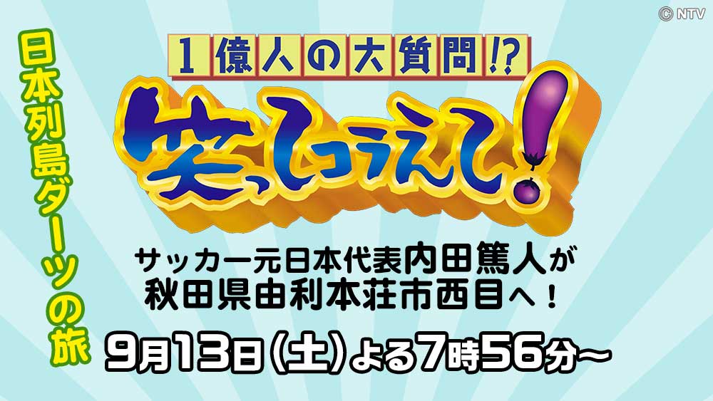 1億人の大質問!?笑ってコラえて!