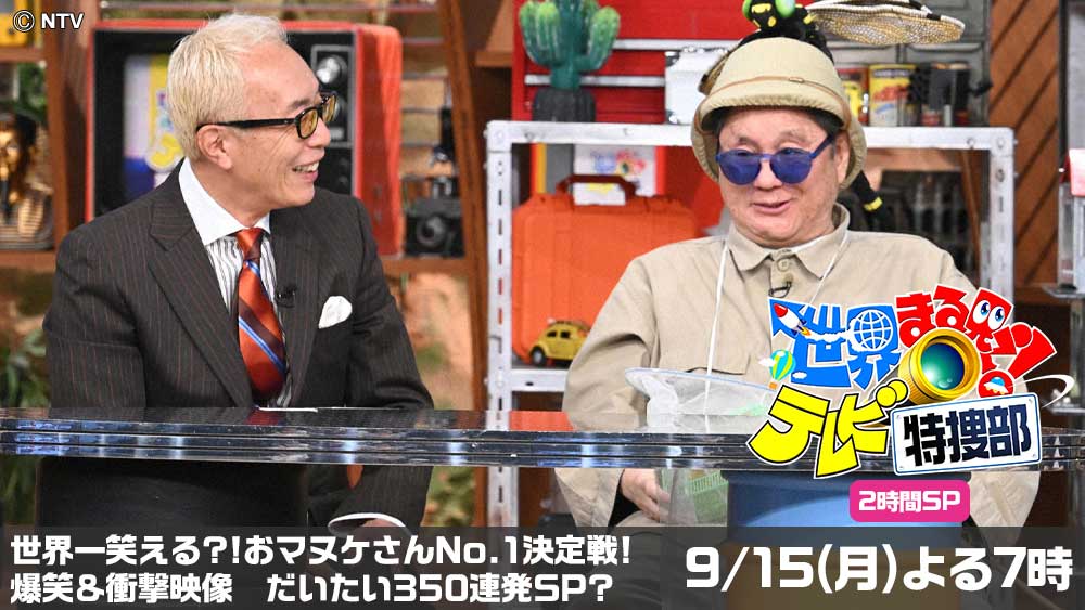 世界まる見え！テレビ特捜部