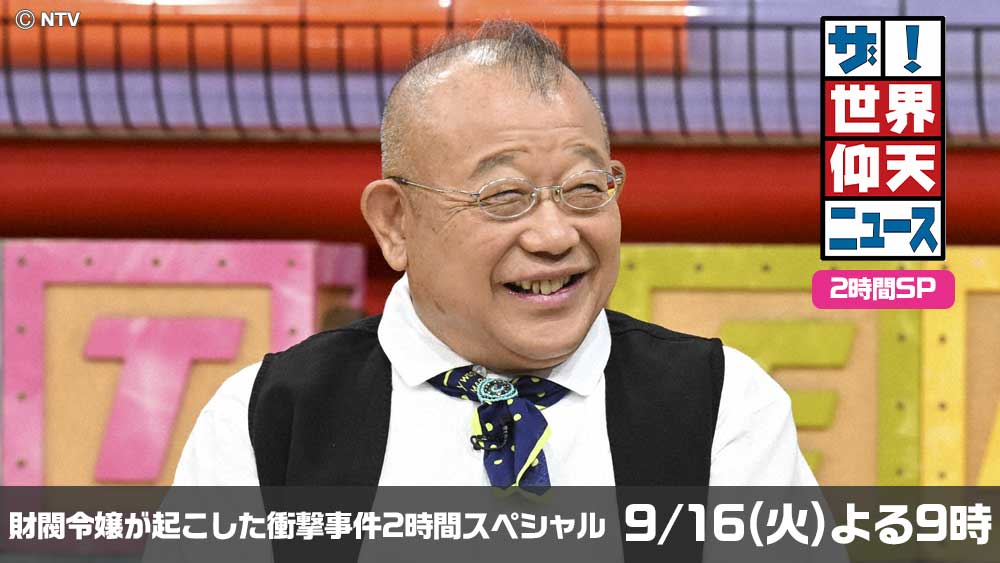ザ！世界仰天ニュース