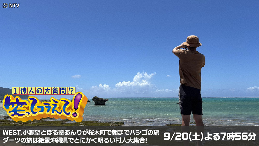 1億人の大質問!?笑ってコラえて!
