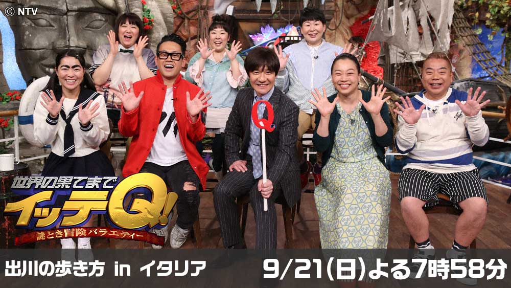 世界の果てまでイッテQ!