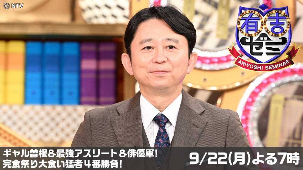 有吉ゼミ