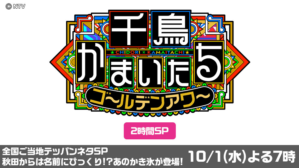 千鳥かまいたちのゴールデンアワー