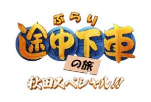 ぶらり途中下車の旅　秋田スペシャル!!