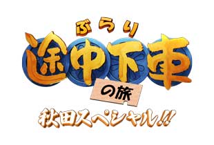 ぶらり途中下車の旅 秋田スペシャル!!